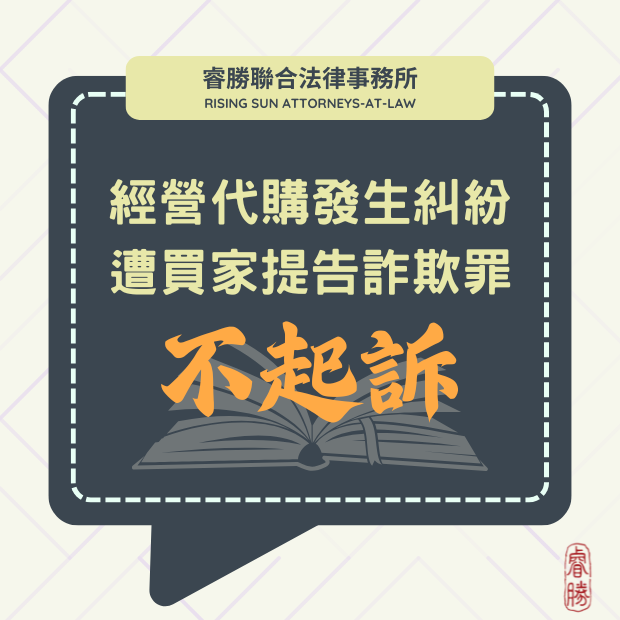 (112017)112.7.12經營代購發生糾紛遭買家提告詐欺罪不起訴.png
