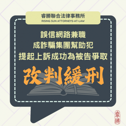 (112160)113.2.1誤信網路兼職成詐騙集團幫助犯提起上訴成功為被告爭取緩刑.png