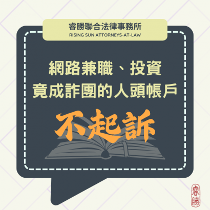 (112028)113.2.17網路兼職、投資竟成詐團的人頭帳戶不起訴.png