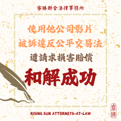 (113164)114.3.6使用他公司影片被訴違反公平交易法遭請求損害賠償和解成功.png