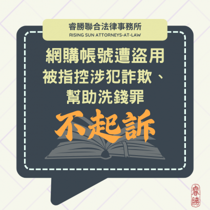 (113036)113.11.26網購帳號遭盜用被指控涉犯詐欺、 幫助洗錢罪不起訴.png