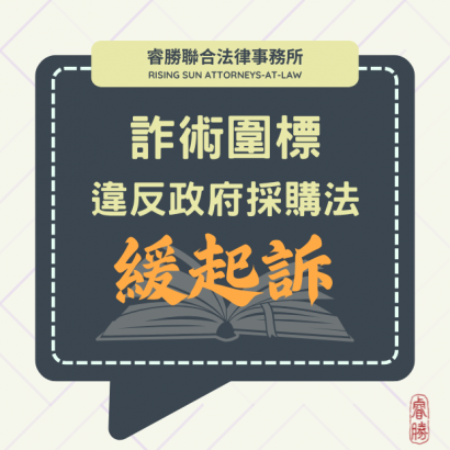(112205)113.6.3詐術圍標違反政府採購法緩起訴.png