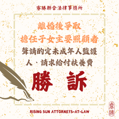 113.1.8離婚後爭取擔任子女主要照顧者聲請酌定未成年人監護人、請求給付扶養費勝訴.png