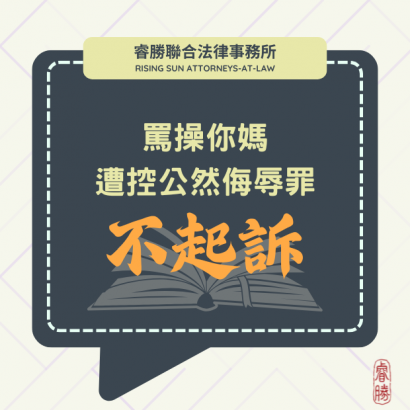 _112254_113.2.17罵操你媽遭控公然侮辱罪.png