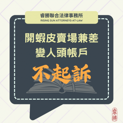 (112103)113.3.15開蝦皮賣場兼差變人頭帳戶不起訴.png